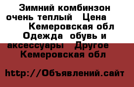 Зимний комбинзон очень теплый › Цена ­ 1 800 - Кемеровская обл. Одежда, обувь и аксессуары » Другое   . Кемеровская обл.